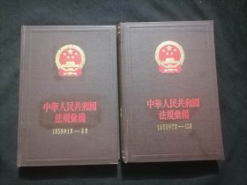 中华人民共和国法规汇编：1959年（2册全）（1959年1月-6月）（1959年7月-12月）（32开布面精装）