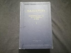 原版俄文旧书：亚洲地理选编第一卷（1951年）（小16开布脊精装）（ИЗБРАННЫЕ РАБОТЫ ПО ГЕОГРАФИИ АЗИИ ТОМ ПЕРВЫЙ）