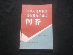 中华人民共和国集会游行示威法问答（报社藏书）