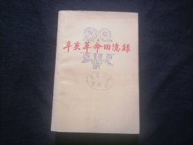 辛亥革命回忆录（2）（第二集）（1981年张家口2印）