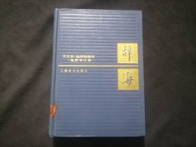 辞海：天文学地球物理学地质学分册（32开精装）