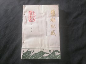 盐都纪盛（十二圩文史集）（前附仪征市诗词协会老干部诗词社1997年为仪征中学五十周年校庆赠王应夫同志）（盐务文史稀缺书籍）