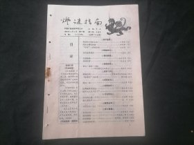 灯谜指南1990年第10期（总第29期）（20页）