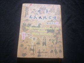 中华吴氏大统宗谱：卷首（序）（16开精装）