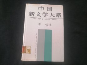 中国新文学大系（15）（第十五集：戏剧集一）（1927-1937）（32开布面精装）