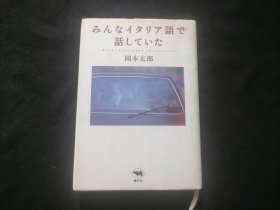 原版日文旧书：（用意大利语说话）（32开精装）（2001年）（みんなイタリア語で 話していた）