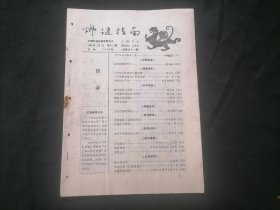 灯谜指南1990年第12期（总第31期）（20页）