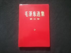 毛泽东选集：第三卷（红塑皮烫金字）（无字迹写划）