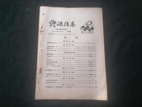 灯谜指南1988年第5期（总第5期）（16页）