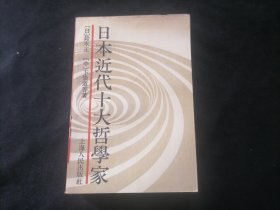日本近代十大哲学家