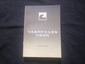 马克思列宁主义哲学与现时代