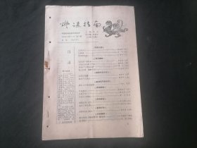 灯谜指南1989年第10期（总第17期）（20页）