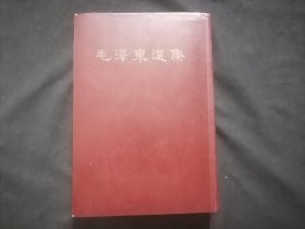毛泽东选集一卷本（32开精装）（繁体竖排）（1966年3月北京1版1印）