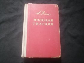 原版俄文旧书：青年近卫军（32开布脊精装）（1953年）（МОЛОДАЯ ГВАРДИЯ）