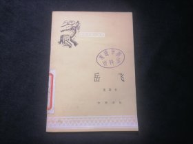 岳飞（中国历史小丛书）