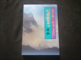 天下第一奇书：蜀山剑侠传探秘