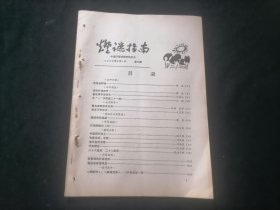 灯谜指南1988年第3期（总第3期）（16页）（有汽车牌名等）