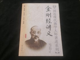 金刚经讲义（中国近现代佛学大师著述系列）