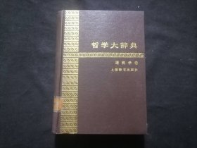 哲学大辞典：逻辑学卷（32开精装）