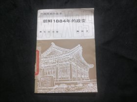 朝鲜1884年的政变（外国历史小丛书）