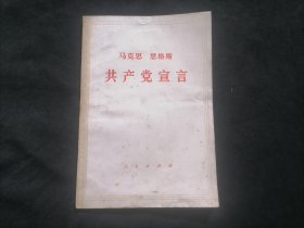 马克思恩格斯共产党宣言（1971年江苏1印）