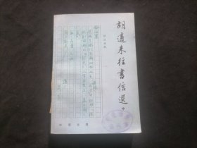 胡适来往书信选（中册）