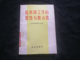 论新闻工作的党性与群众性（报社藏书）