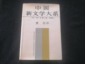 中国新文学大系（18）（第十八集：电影集二）（1927-1937）（32开布面精装）
