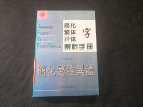 简化字繁体字异体字辨析手册