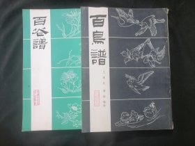 花鸟画册2册合售（百鸟谱+百花谱）