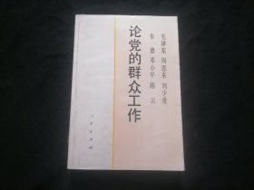 毛泽东周恩来刘少奇朱德邓小平陈云论党的群众工作（报社藏书）