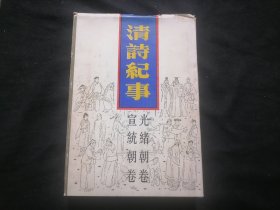 清诗纪事：光绪宣统朝卷（18）（第十八册）（32开精装）（仅印2000册）