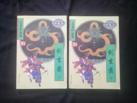 剑玄录（上下2册全）（古龙作品集珍藏本3+4）