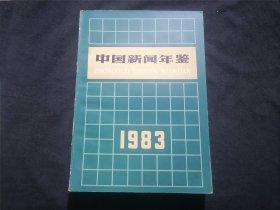 中国新闻年鉴：1983年（报社藏书）