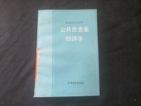 公共饮食业经济学