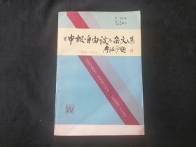 申报自由谈杂文选（1932-1935）
