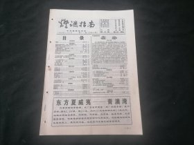 灯谜指南1998年第11期（总第66期）（16页）