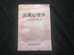 决策心理学