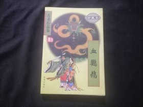 血鹦鹉（1册全）（古龙作品集珍藏本44）