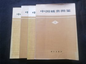 中国蛾类图鉴（4册全）（Ⅰ+Ⅱ+Ⅲ+Ⅳ）（四册全部一版一印）