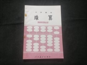 珠算（小学课本）（未阅本）