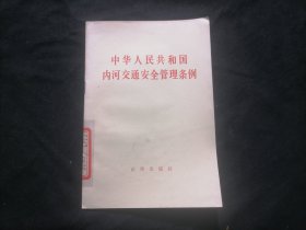 中华人民共和国内河交通安全管理条例（报社藏书）