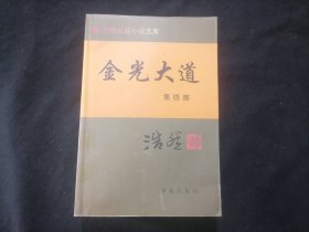 金光大道（4册全）（浩然长篇小说文库）