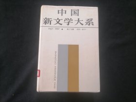 中国新文学大系（19）（第十九集：史料索引一）（1927-1937）（32开布面精装）