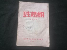 卫生宣传材料：相声特辑（病从口入+发瘧子+讲卫生）（1962年）