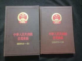 中华人民共和国法规汇编：1958年（2册全）（1958年1月-6月）（1958年7月-12月）（32开布面精装）