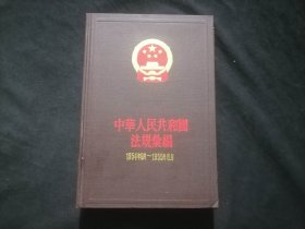 中华人民共和国法规汇编：1954年9月-1955年6月（32开布面精装）