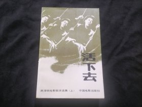 活下去（黑泽明电影剧本选集上册）（仅印1500册）