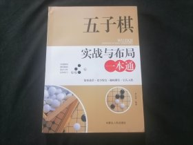 五子棋实战与布局一本通