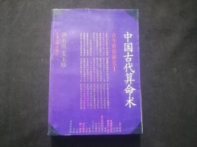 中国古代算命术（增补本）